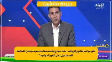 تأثير مباشر لقانون الرياضة.. نهاد حجاج يكشف مفاجأة جديدة بشأن انتخابات الإسماعيلي | هل تتغير المواعيد؟